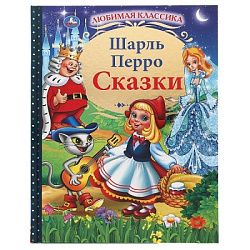 "УМКА". СКАЗКИ. ШАРЛЬ ПЕРРО  (СЕРИЯ: ЛЮБИМАЯ КЛАССИКА). ТВЕРДЫЙ ПЕРЕПЛЕТ. БУМАГА ОФСЕТНАЯ в кор.12шт