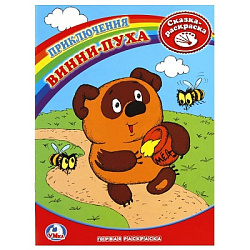 178749   "УМКА". РАСКРАСКА. ПЕРВАЯ РАСКРАСКА. ВИННИ-ПУХ. ФОРМАТ:215Х290ММ. ОБЪЕМ:16 СТР. в кор.50шт