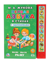 271849  "Умка". М.А.Жукова. Первая азбука в стихах (10 звук. кн.). Формат: 233Х302мм, 10 стр. в кор.