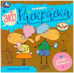 Отель у овечек. Семейный отель. Экораскраска. 200х200 мм. Крафт-бумага. 8 стр. Умка в кор.50шт