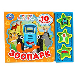 Зоопарк СИНИЙ ТРАКТОР (3 звук. кн. 10 пес.) 206х150мм 6стр Умка в кор.32шт