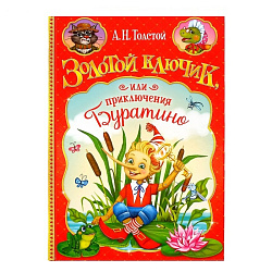 Книга в твёрдом переплёте "Золотой ключик, или приключения Буратино" 120 стр   4792722