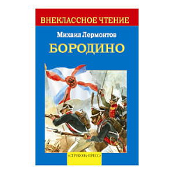 Внек.Чтение. Бородино. Стихотворение и поэмы .