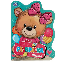 346718 Мишка. Раскраска. Раскраска в виде героя А4. 210х285  мм. Скрепка. 16 стр. Умка в кор.50шт