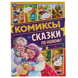 317464 Сказки по-новому. Комиксы. 200х280мм, 16 стр. Умка в кор.50шт