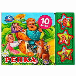 360983 Репка (3 звук. кн. 10 пес.) 206х150мм 6стр Умка в кор.32шт