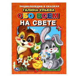 315839   Энциклопедия в сказках Г. Ульева .Обо всем на свете 32 стр. Умка в кор.40шт