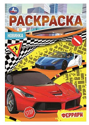 Феррари. Раскраска Малышка 16 заданий. 145х210 мм. 8 стр. Умка в кор.100шт