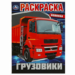 359214 Грузовики. Раскраска. 214х290 мм. Скрепка. 16 стр. Умка в кор.50шт