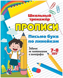 Письмо букв по линейкам. 7-8 лет (1-2 классы): Задания по чистописанию и каллиграфии