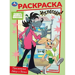 395674 Союзмультфильм. Приключения Зайца и Волка. Раскраска. 214х290 мм. Скрепка. 16 стр. Умка в кор