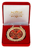 Медаль в бархатной коробке "С Юбилеем 85!"