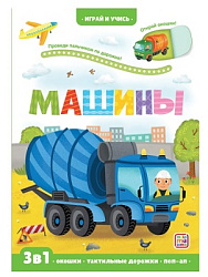 Играй и учись. Машины