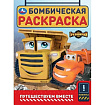 409050 Путешествуем вместе. Грузовички СТС. Бомбическая раскраска. 214х290 мм. 16 стр. Умка в кор.50