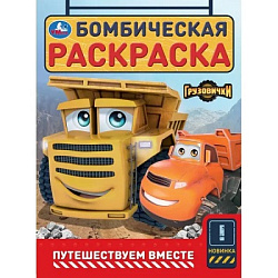 409050 Путешествуем вместе. Грузовички СТС. Бомбическая раскраска. 214х290 мм. 16 стр. Умка в кор.50