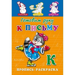 Раскраска А5 ПРОПИСЬ. ГОТОВИМ РУКУ К ПИСЬМУ (ПР-7268) (8л.,на скрепке,обл.-мелов.бумага)