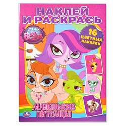 Раскраска-наклей и раскрась -маленькие питомцы-А4