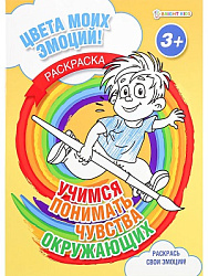 Раскраска А4 УЧИМСЯ ПОНИМАТЬ ЧУВСТВА ОКРУЖАЮЩИХ (Р-8681) 8л,обл-цел.к,уф-лак,бл-оф,полноц,скрепка