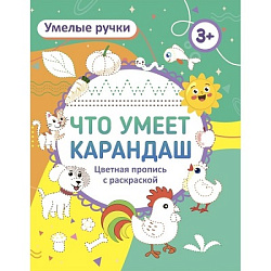 Умелые ручки. Что умеет карандаш?: пропись-раскраска для детей 3 лет