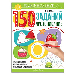 150 заданий. Чистописание