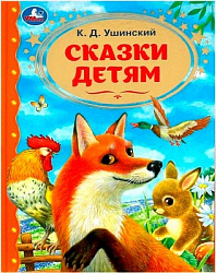 Сказки детям. Ушинский К.Д. Золотая классика. 197х255мм. 7БЦ. 96 стр. Умка в кор.12шт