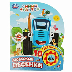 386409 Любимые песенки. СИНИЙ ТРАКТОР (1 кн. 10 пес.) 160х200мм 10 стр Умка в кор.30шт