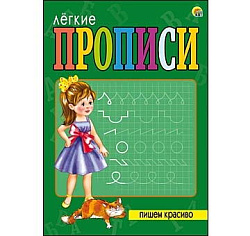 ЛЁГКИЕ ПРОПИСИ. Формат А5, 8 листов. ПИШЕМ КРАСИВО (Арт. ПР-5710)