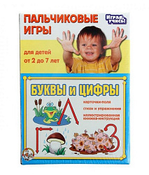 Игры Пальчиковые "Буквы и цифры" арт.01366