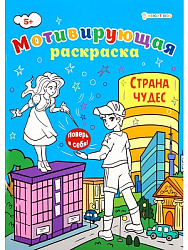 Мотивирующая раскраска СТРАНА ЧУДЕС (Р-8883) А4, 8л,обл.целл.к,уф-лак,ч/б офсет,скр198х260
