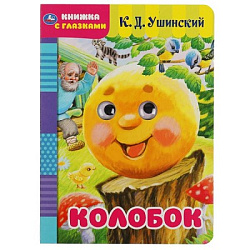 321017 Колобок. К.Д.Ушинский. Книжка с глазками. Формат: А5 160х220 мм. Объем: 8 страниц. Умка в кор