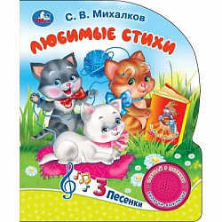 384457 Мы едем, едем, едем. Михалков С. стихи (1 кн. 3 пес.) 152х185мм, 8стр Умка в кор.24шт