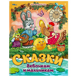 Сказки девочкам и мальчикам. Мир волшебства. 197х255 мм. 7БЦ. 96 стр. Умка в кор.15шт