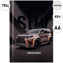 ЗАПИСНАЯ КНИЖКА А6 48л. АВТО-14 (48-9196) 7БЦ, глянц.ламин., цвет.мелов.обл