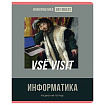 Тетрадь А5  48л " БиДжи " Эконом Art object!- Информатика, клетка, со справочным материалом, на скоб