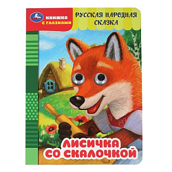 Лисичка со скалочкой. Добрая П. Книжка с глазками. 160х220 мм. ЦК. 8 стр. Умка в кор.60шт