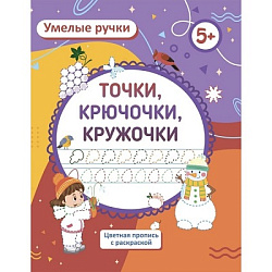 Умелые ручки. Точка, точка, два крючочка: пропись-раскраска для детей 5 лет