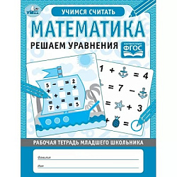 Математика Решаем уравнения. Рабочая тетрадь младшего школьника. 165х215 мм. 32 стр. Умка в кор.50шт