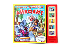 209337   "УМКА". К. ЧУКОВСКИЙ. АЙБОЛИТ. (5 ЗВУКОВЫХ КНОПОК). ФОРМАТ: 200Х175 ММ. ОБЪЕМ: 10 СТР. в ко