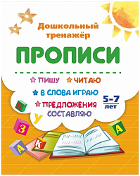 Пишу, читаю, в слова играю, предложения составляю: 5-7 лет