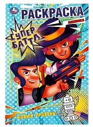 Супербаттл. Новый уровень. Раскраска. 145х210 мм. Скрепка. 16 стр. Умка. в кор.50шт