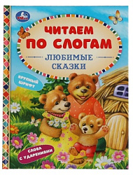 Любимые сказки. К.Д.Ушинский,А.Н.Афанасьев,Л.Н.Толстой и др. Читаем по слогам. 48стр. Умка в кор30шт