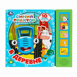 389482 В деревне. СИНИЙ ТРАКТОР (5 кн. 10 песен) 200х175мм 10стр Умка в кор.32шт