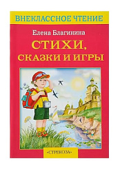 Внек.Чтение. Стихи, сказки и игры. Благинина .