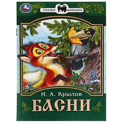 343895 Басни. Крылов И. А. Сказки малышам. 145х195 мм. Скрепка. 16 стр. Умка в кор.50шт