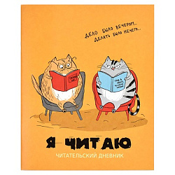 Читательский дневник " Феникс " А5+ 32л Умные котики, на скобе, обложка- матовый ламинированный карт