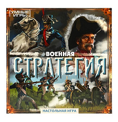 354711 Военная стратегия.  Настольная игра-ходилка квадрат. 40 карточек. Умные игры. в кор.10шт