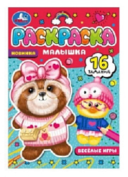 Весёлые игры. Раскраска Малышка 16 заданий. 145х210 мм. Скрепка. 8 стр. Умка в кор.100шт