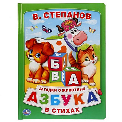 "Умка". В.Степанов. Азбука в стихах (книга из картона в пухлой обложке). 210х275мм 16 стр в кор.24шт