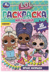 Раскраска-малышка. Яркие милашки. ЛОЛ. 16 заданий. 145х210 мм. 8 стр. Скрепка. Умка в кор.100шт