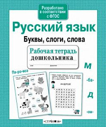 Р/т дошкольника. Русский язык. Буквы, слоги, слова